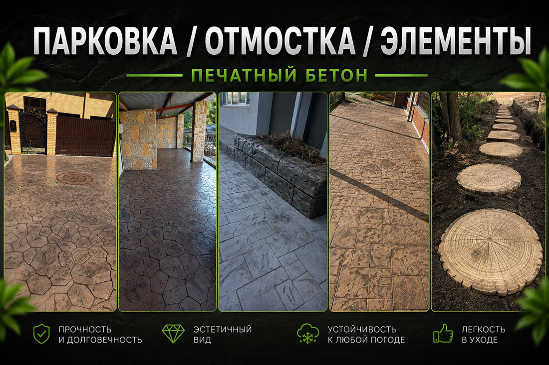 Печатный Бетон для Изысканного Ландшафта